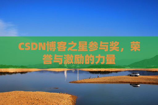 CSDN博客之星参与奖，荣誉与激励的力量